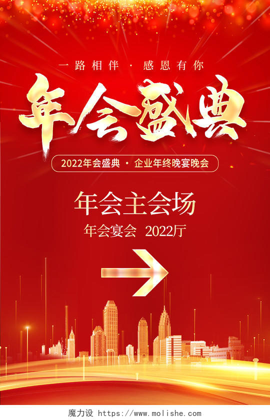 红色大气2022年会盛典年会指引牌宣传海报年会指示牌年会指引牌